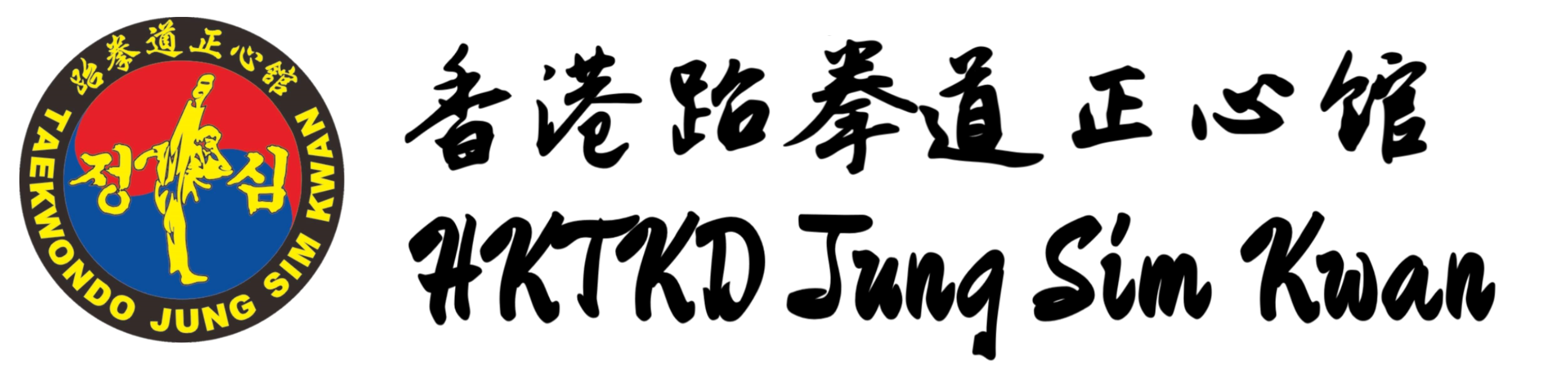 香港跆拳道正心館 Hong Kong Taekwondo Jung Sim Kwan logo
